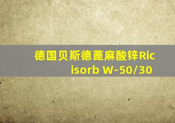 德国贝斯德蓖麻酸锌Ricisorb W-50/30